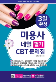 미용사 네일 필기 CBT 문제집 (2019)